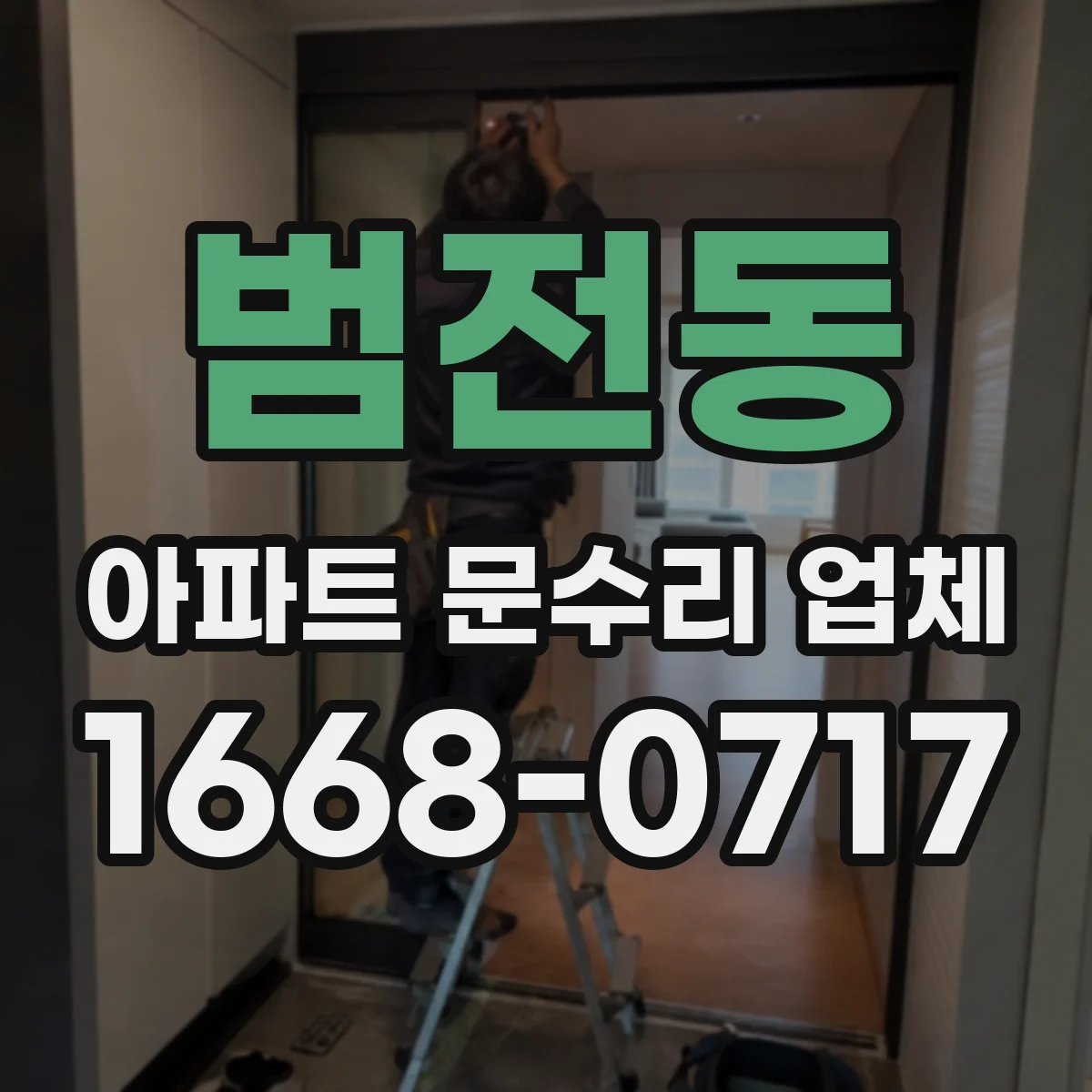 범전동 아파트 문수리 업체