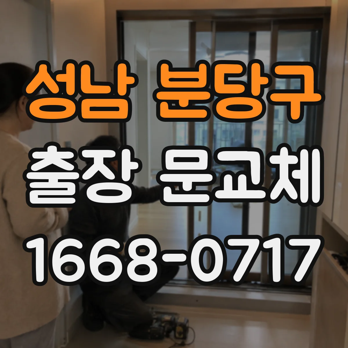 성남 분당구 출장 문교체 전 방풍·단열 상태 점검 항목 정리