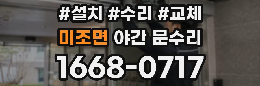미조면 야간 문수리