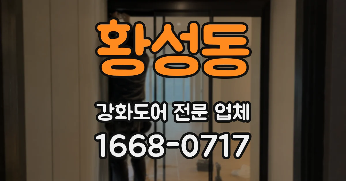 황성동 강화도어 전문 업체