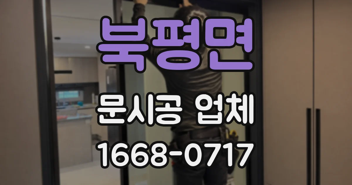 북평면 문시공 업체