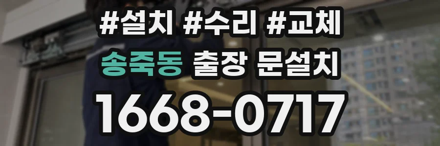 송죽동 출장 문설치