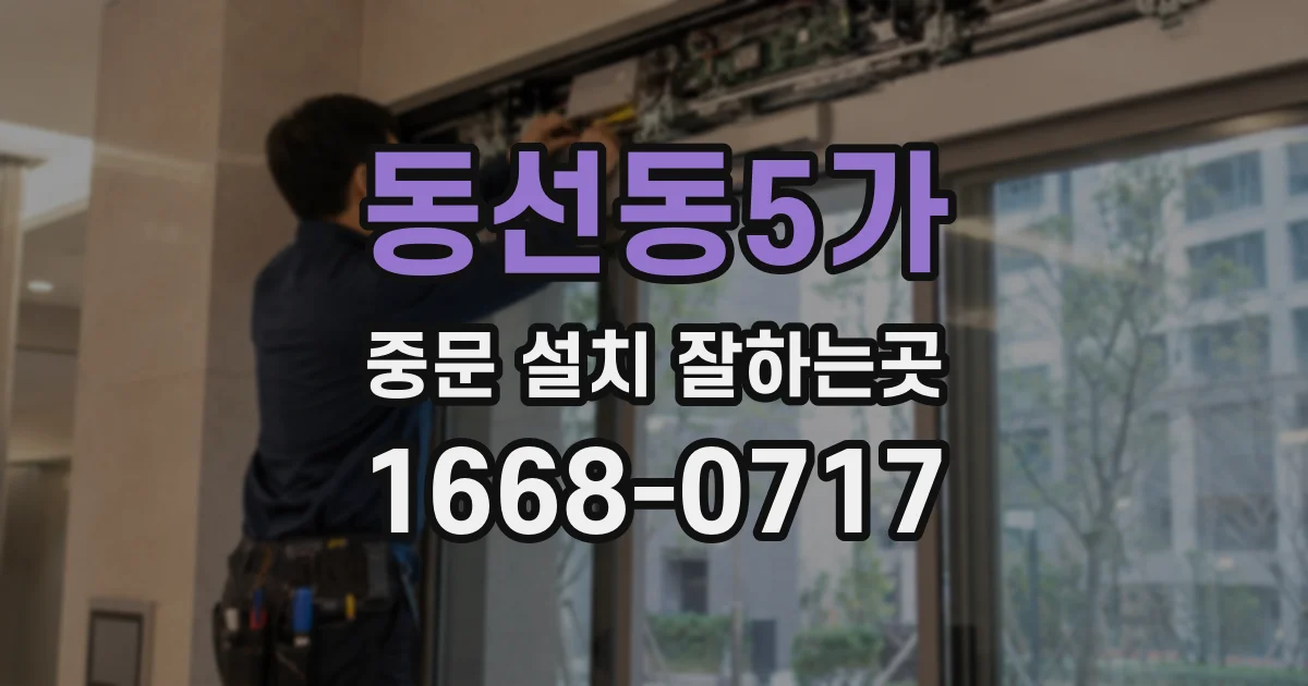 동선동5가 중문 설치 잘하는곳