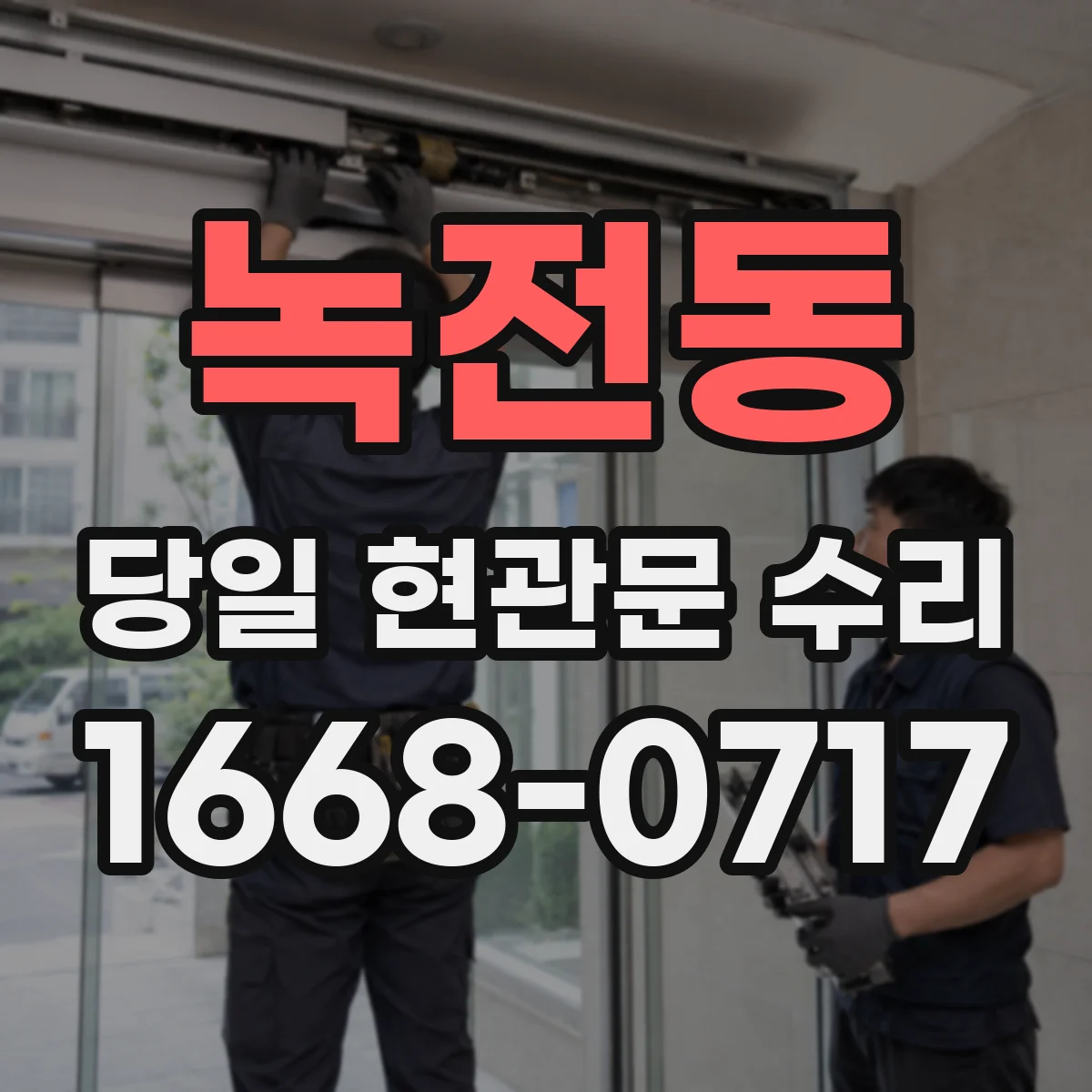 녹전동 당일 현관문 수리