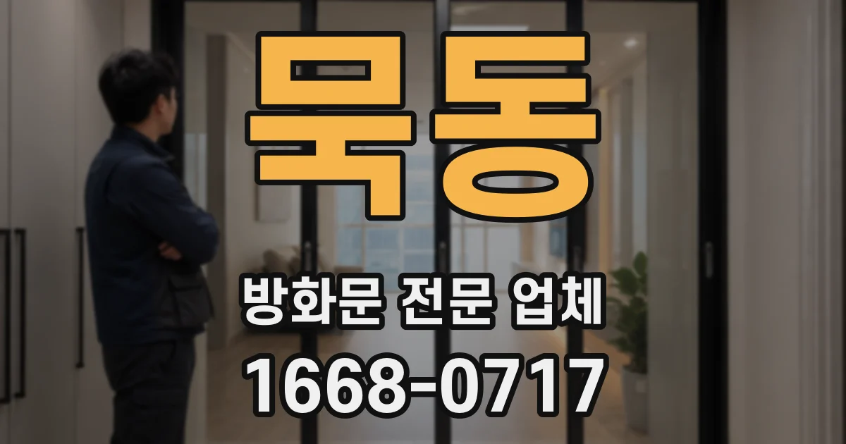 묵동 방화문 전문 업체