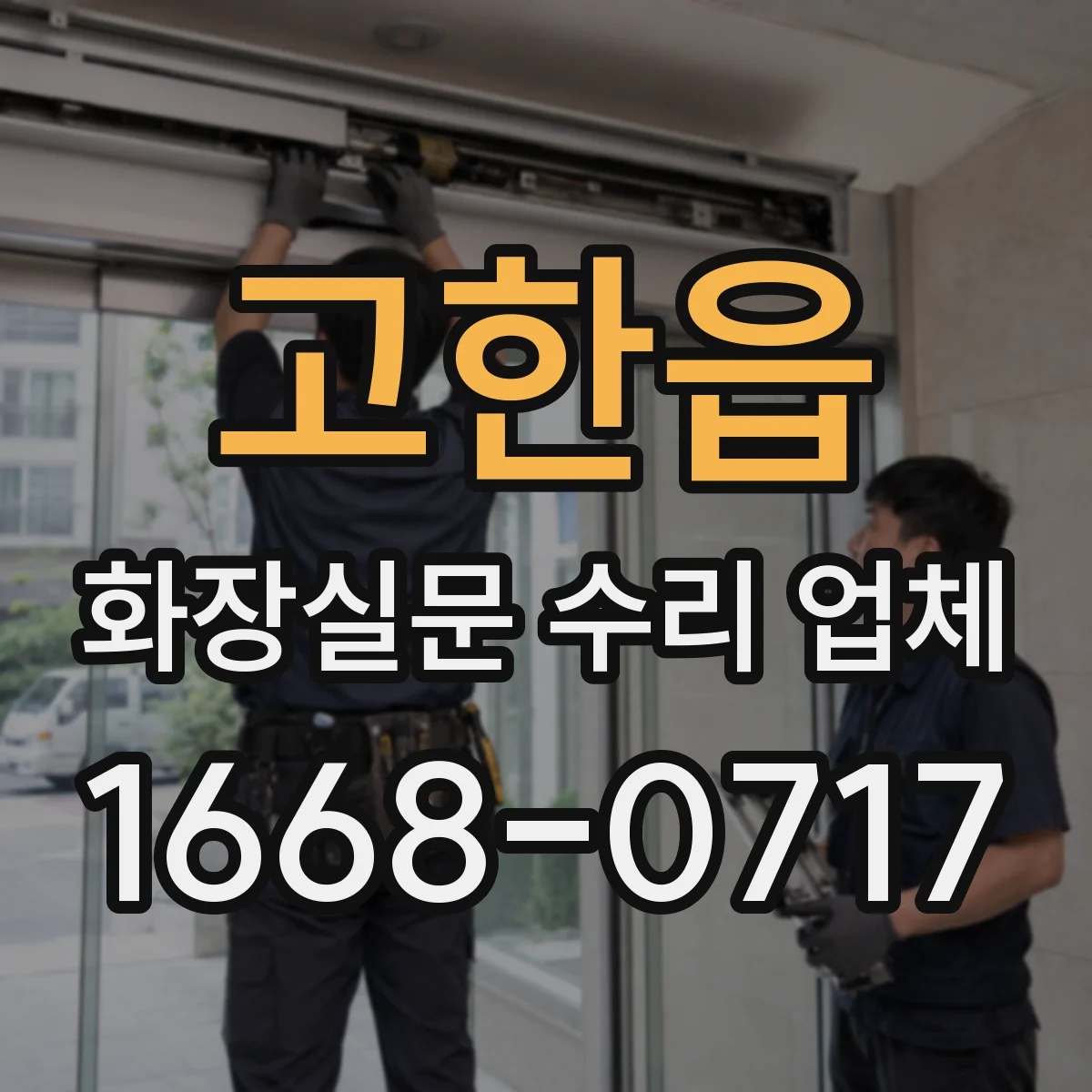 고한읍 화장실문 수리 업체