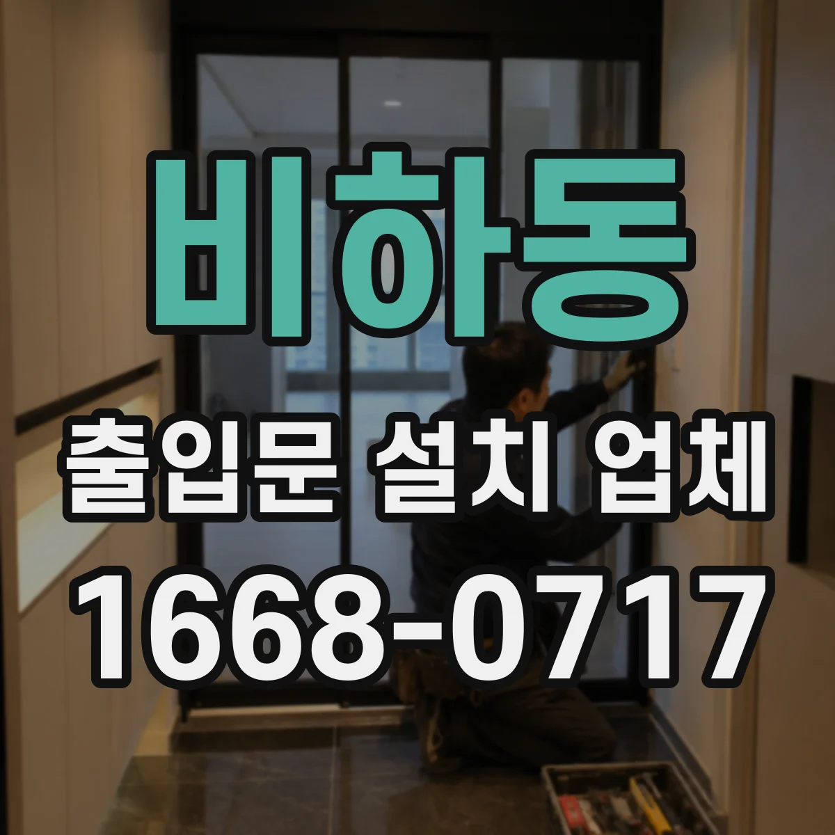 비하동 출입문 설치 업체
