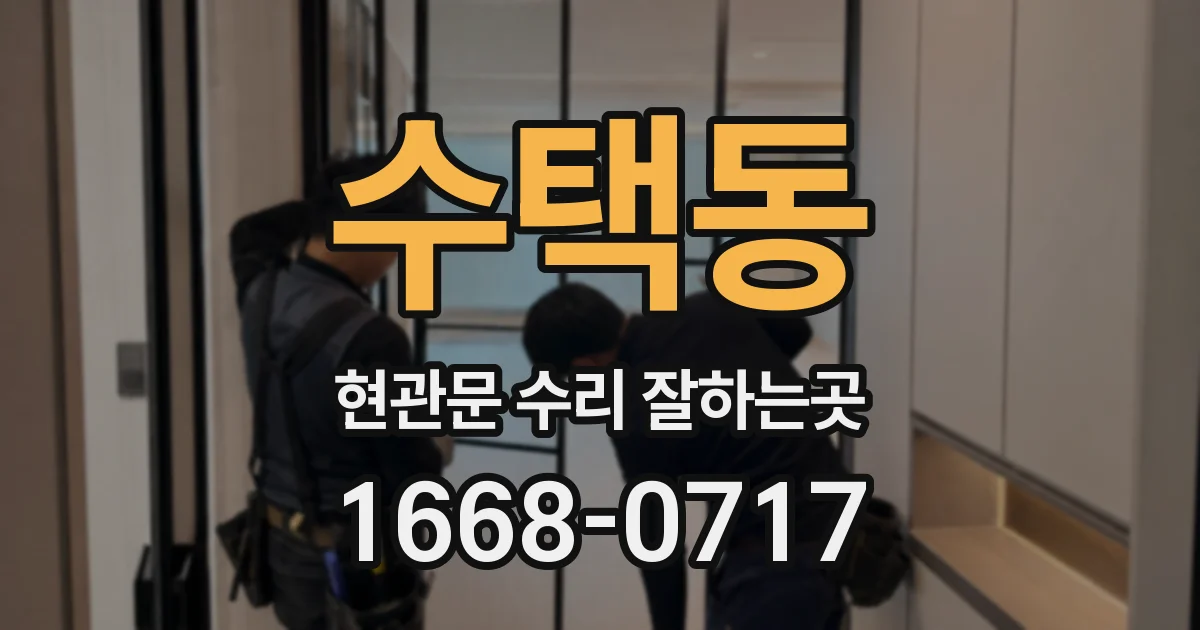 수택동 현관문 수리 잘하는곳