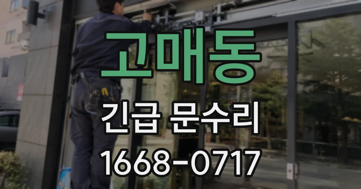 고매동 긴급 문수리
