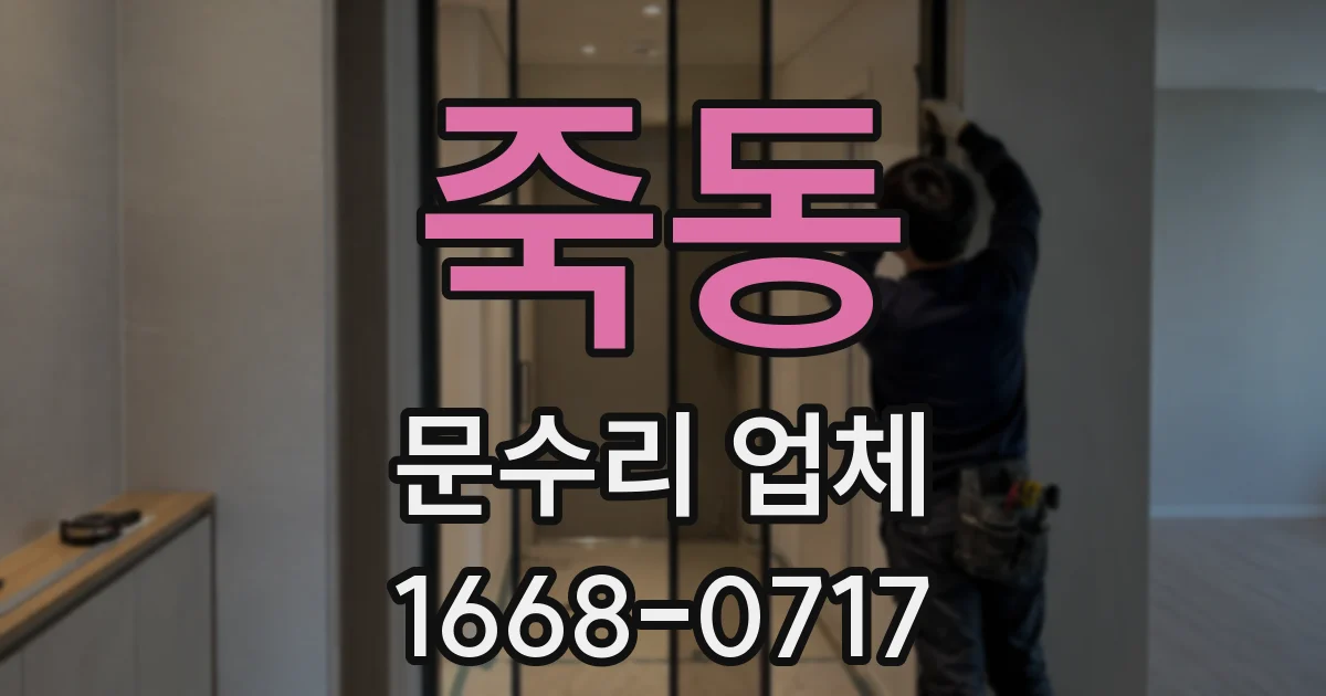죽동 문수리 업체