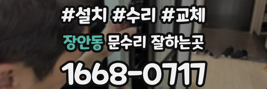 장안동 문수리 잘하는곳