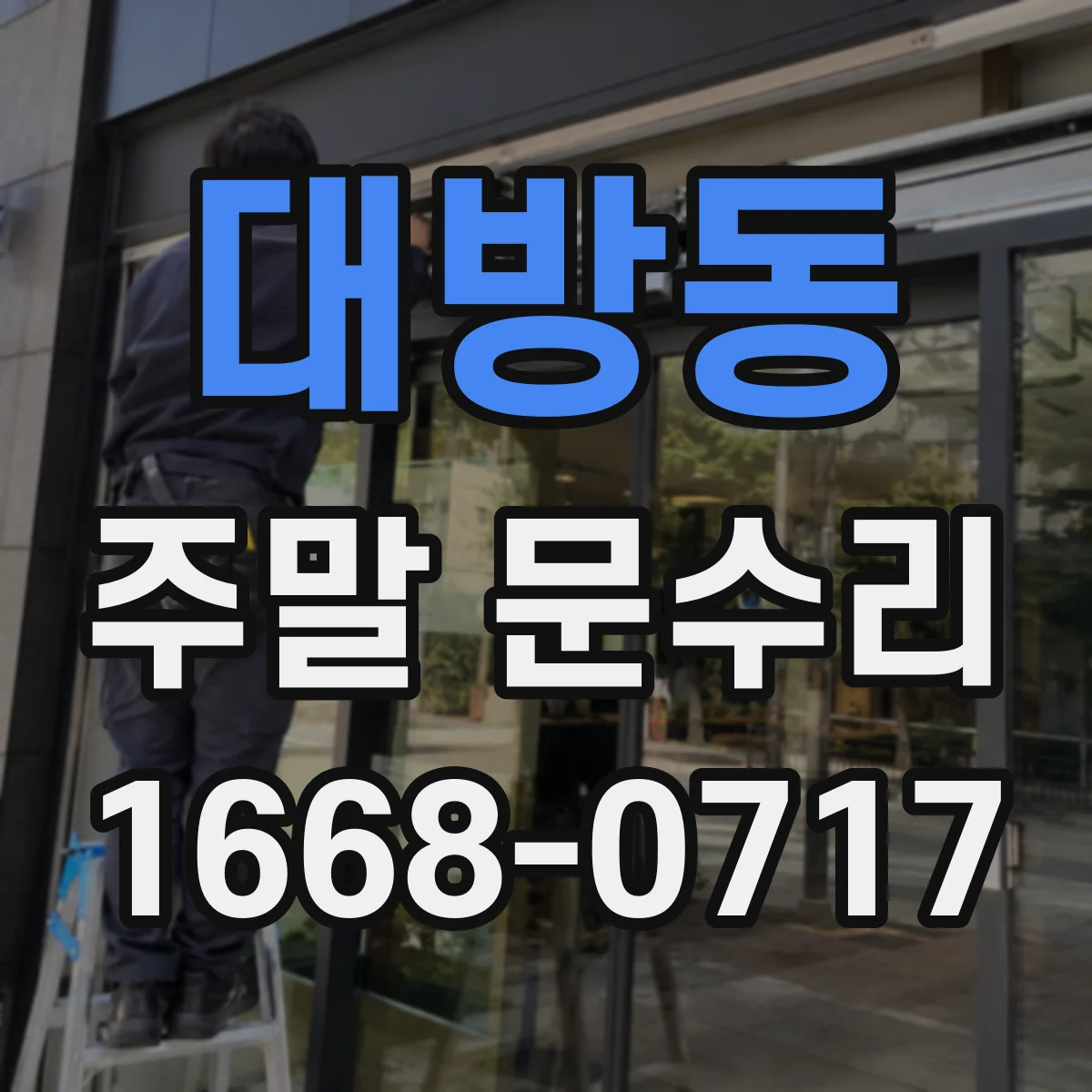 대방동 주말 문수리