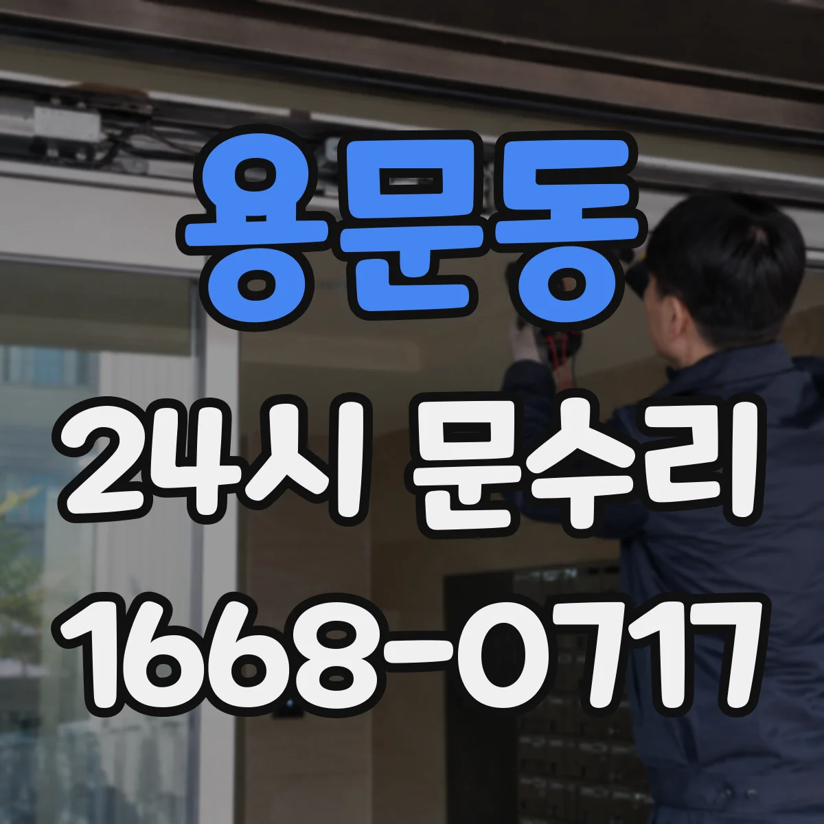 용문동 24시 문수리