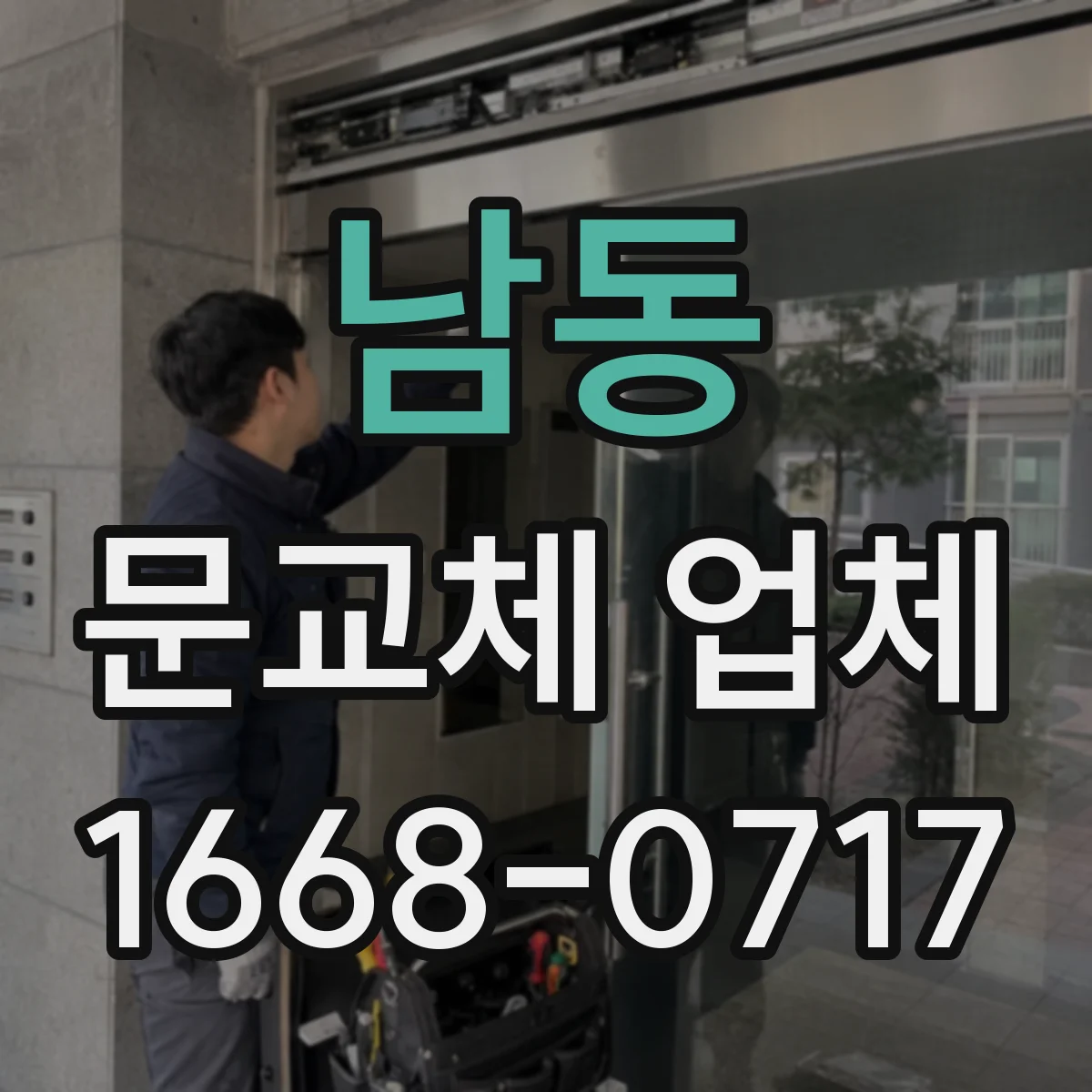 남동 문교체 업체