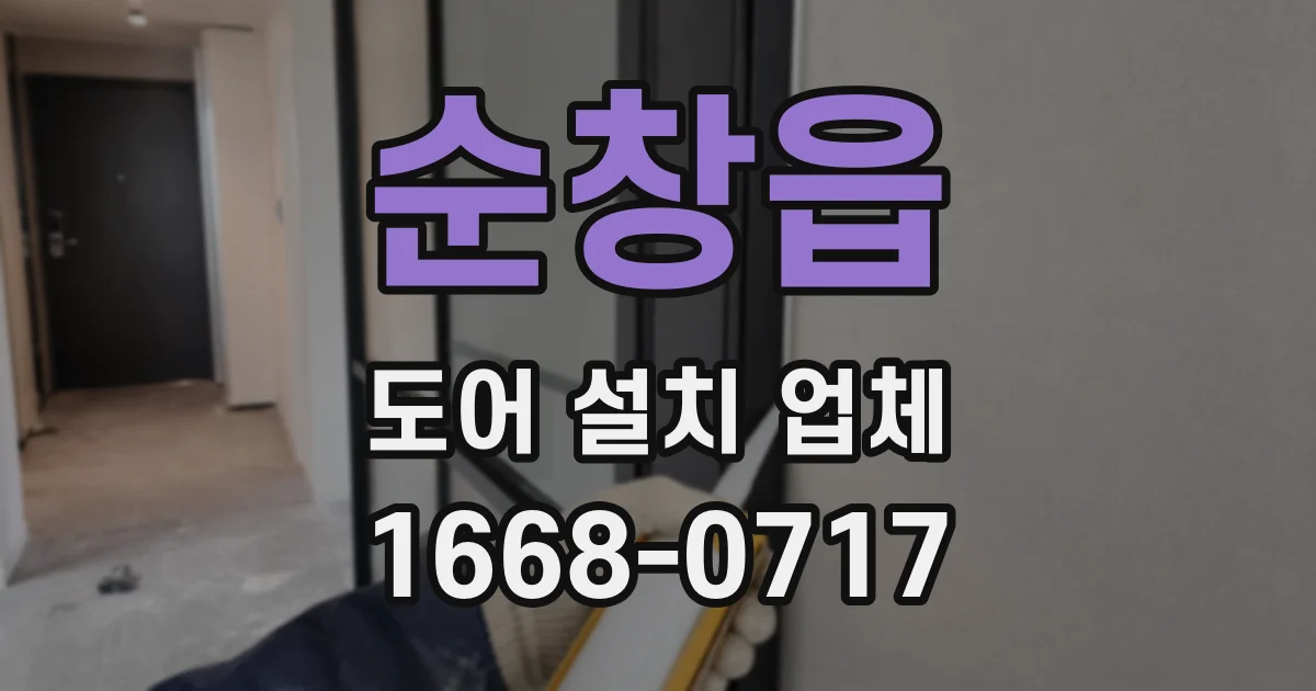 순창읍 도어 설치 업체