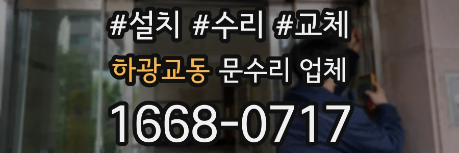 하광교동 문수리 업체