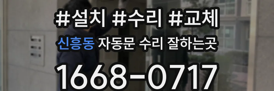 신흥동 자동문 수리 잘하는곳