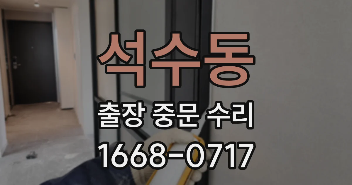 석수동 출장 중문 수리