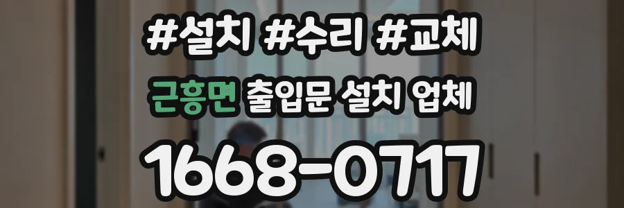 근흥면 출입문 설치 업체