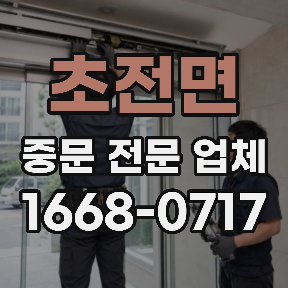 초전면 중문 전문 업체