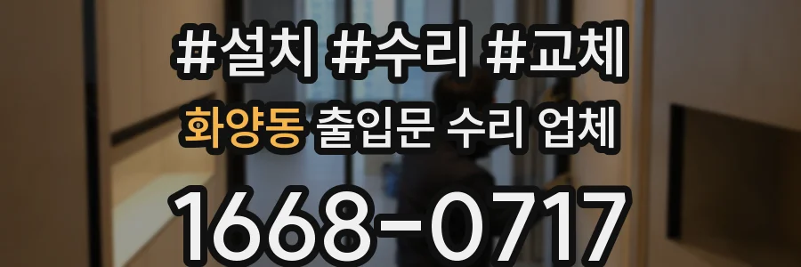 화양동 출입문 수리 업체