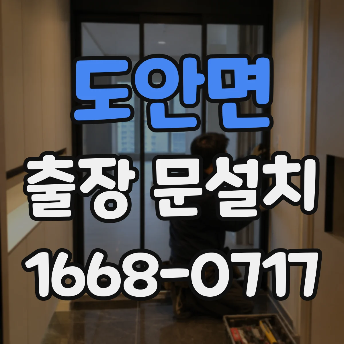 도안면 출장 문설치
