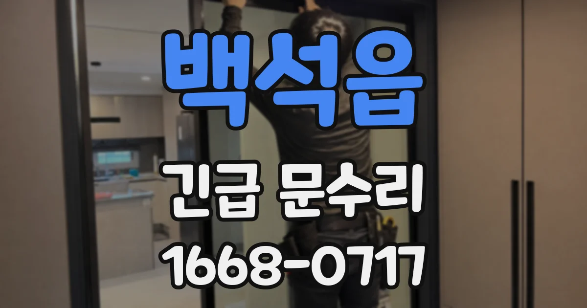 백석읍 긴급 문수리