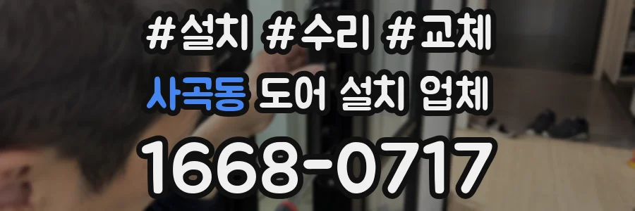 사곡동 도어 설치 업체