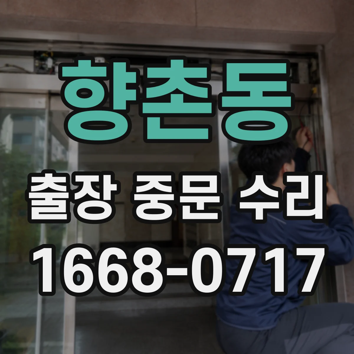 향촌동 출장 중문 수리