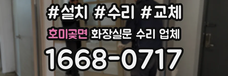호미곶면 화장실문 수리 업체