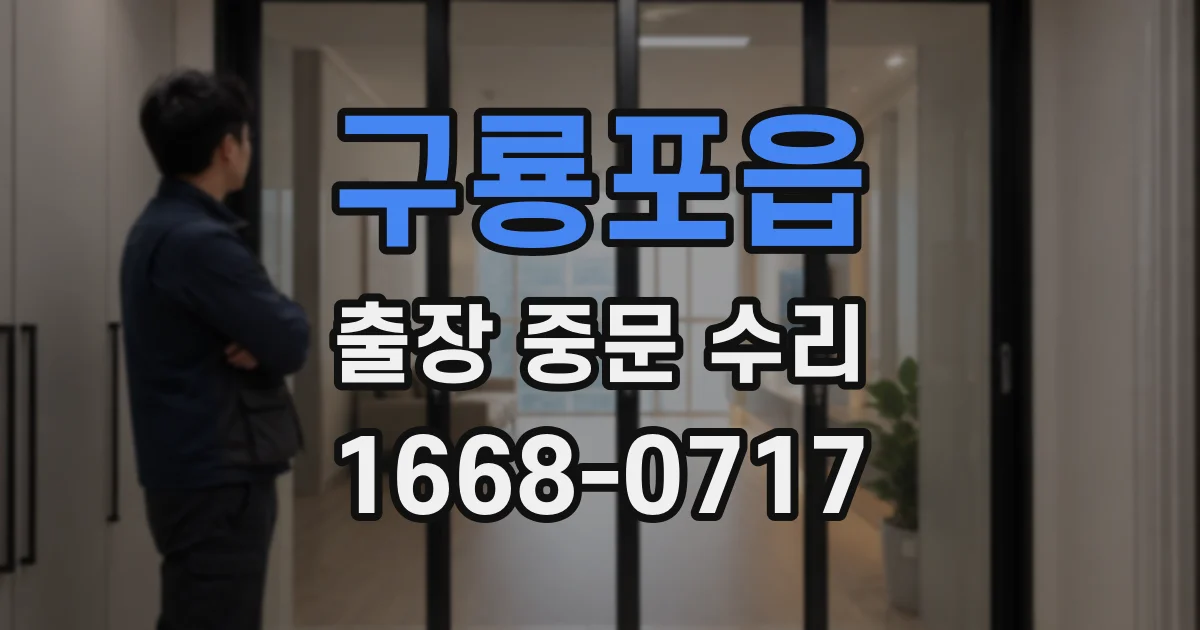 구룡포읍 출장 중문 수리