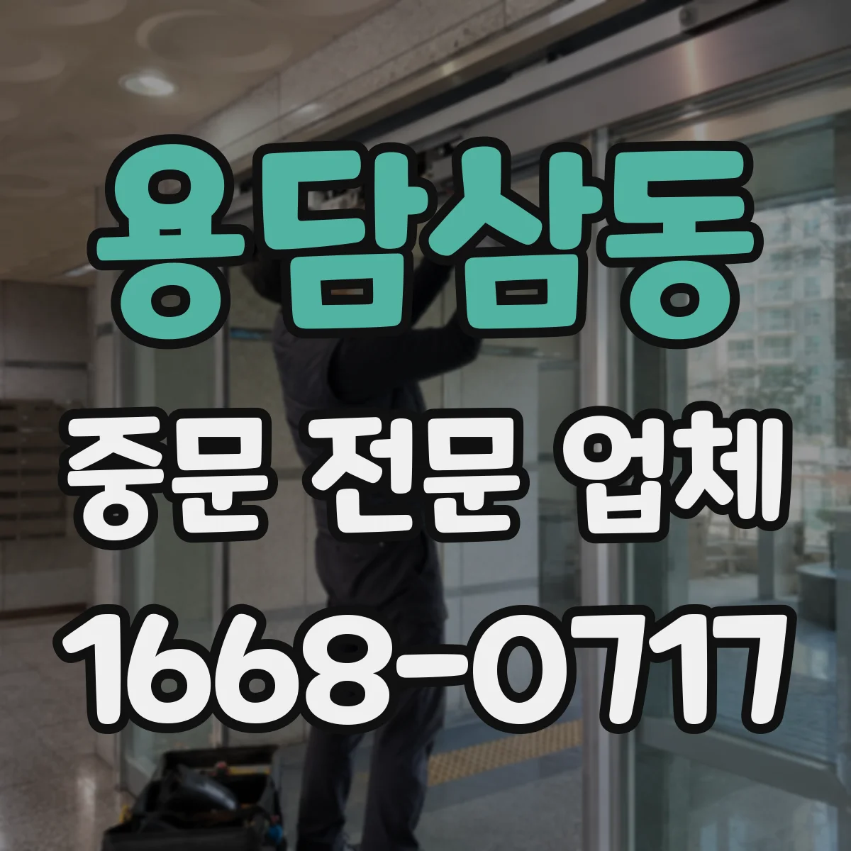 용담삼동 중문 전문 업체
