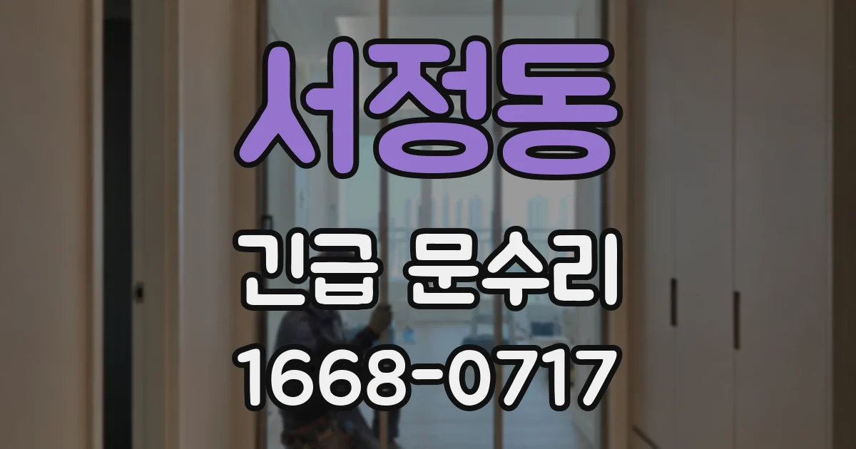 서정동 긴급 문수리