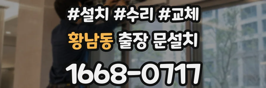 황남동 출장 문설치