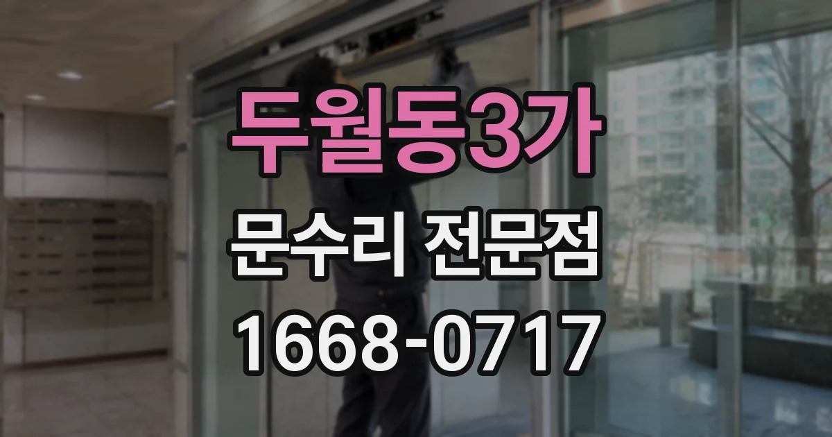 두월동3가 문수리 전문점