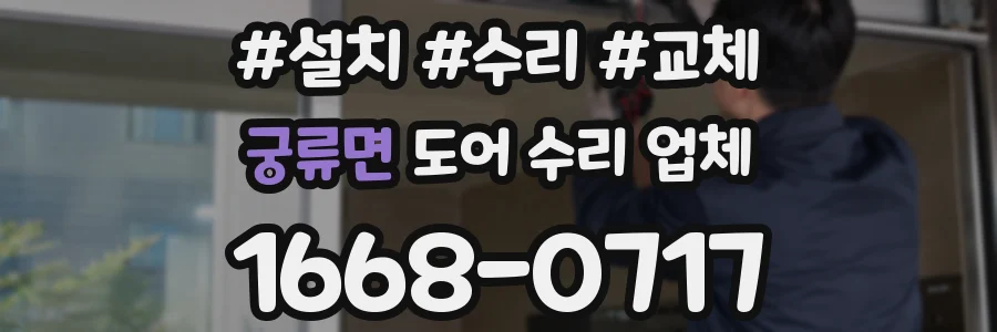 궁류면 도어 수리 업체