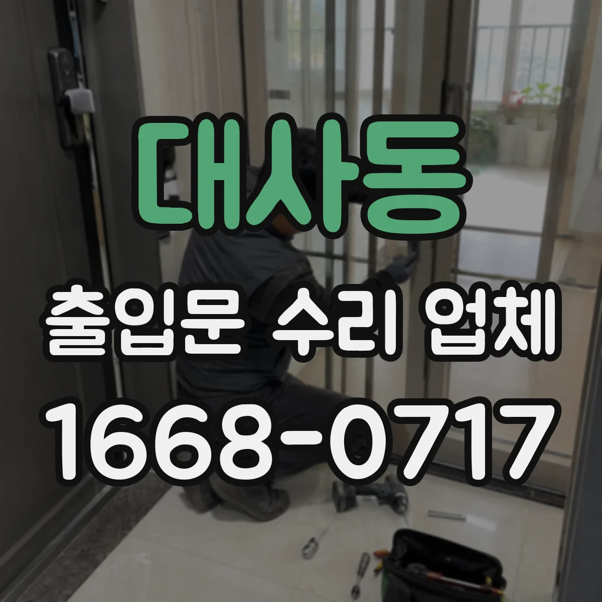 대사동 출입문 수리 업체