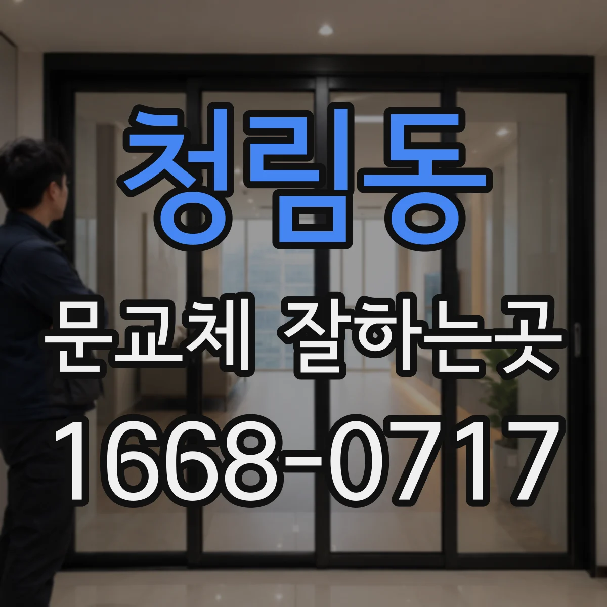청림동 문교체 잘하는곳