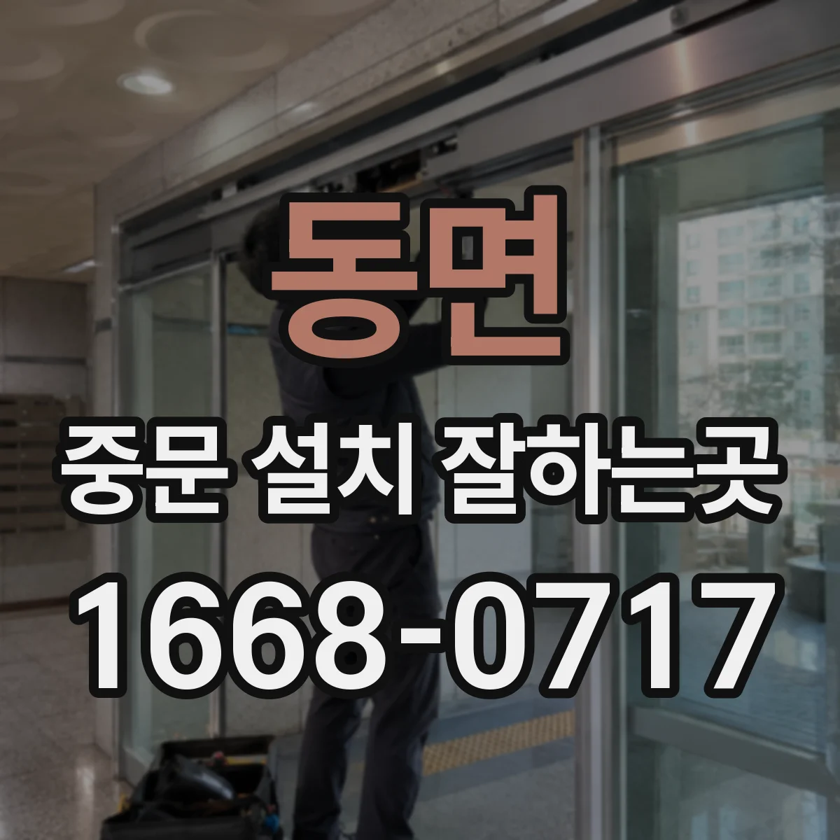 동면 중문 설치 잘하는곳