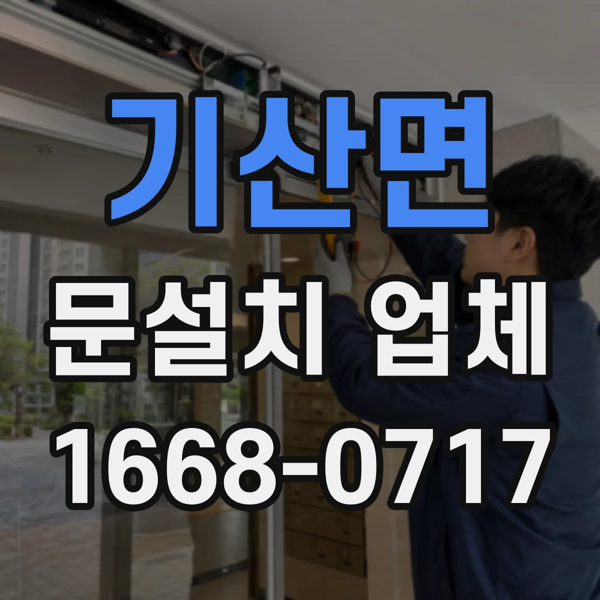 기산면 문설치 업체