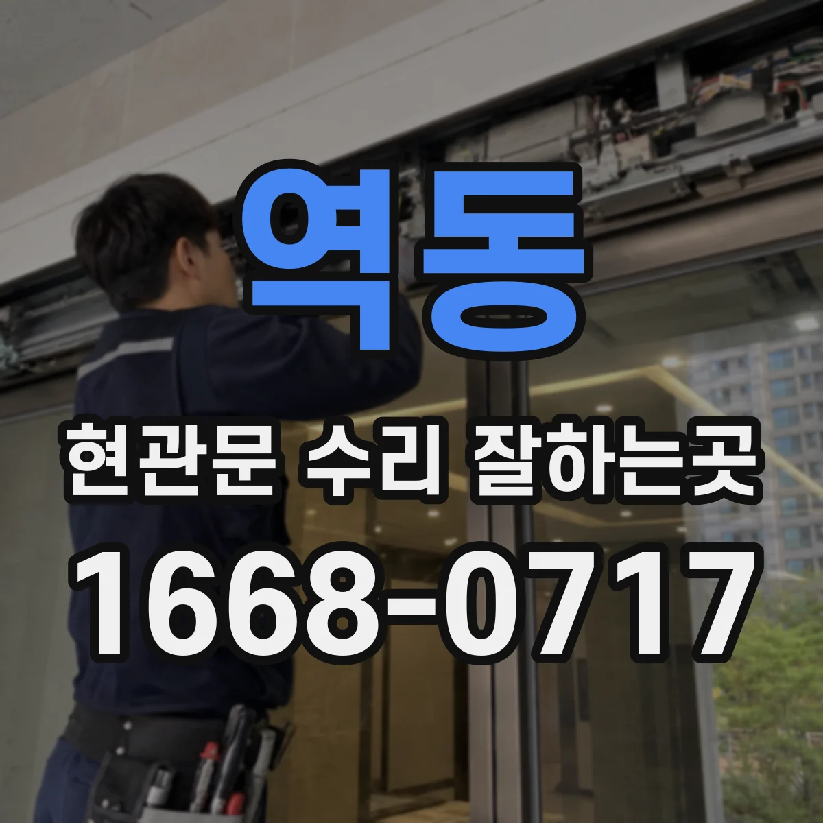 역동 현관문 수리 잘하는곳