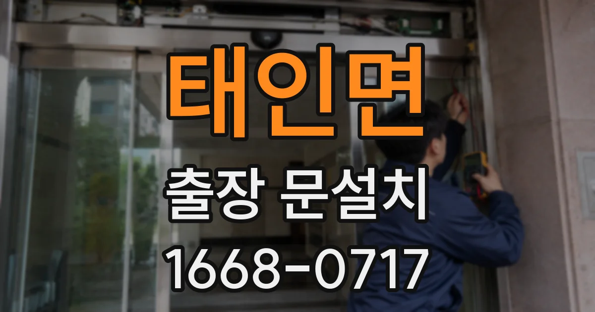태인면 출장 문설치