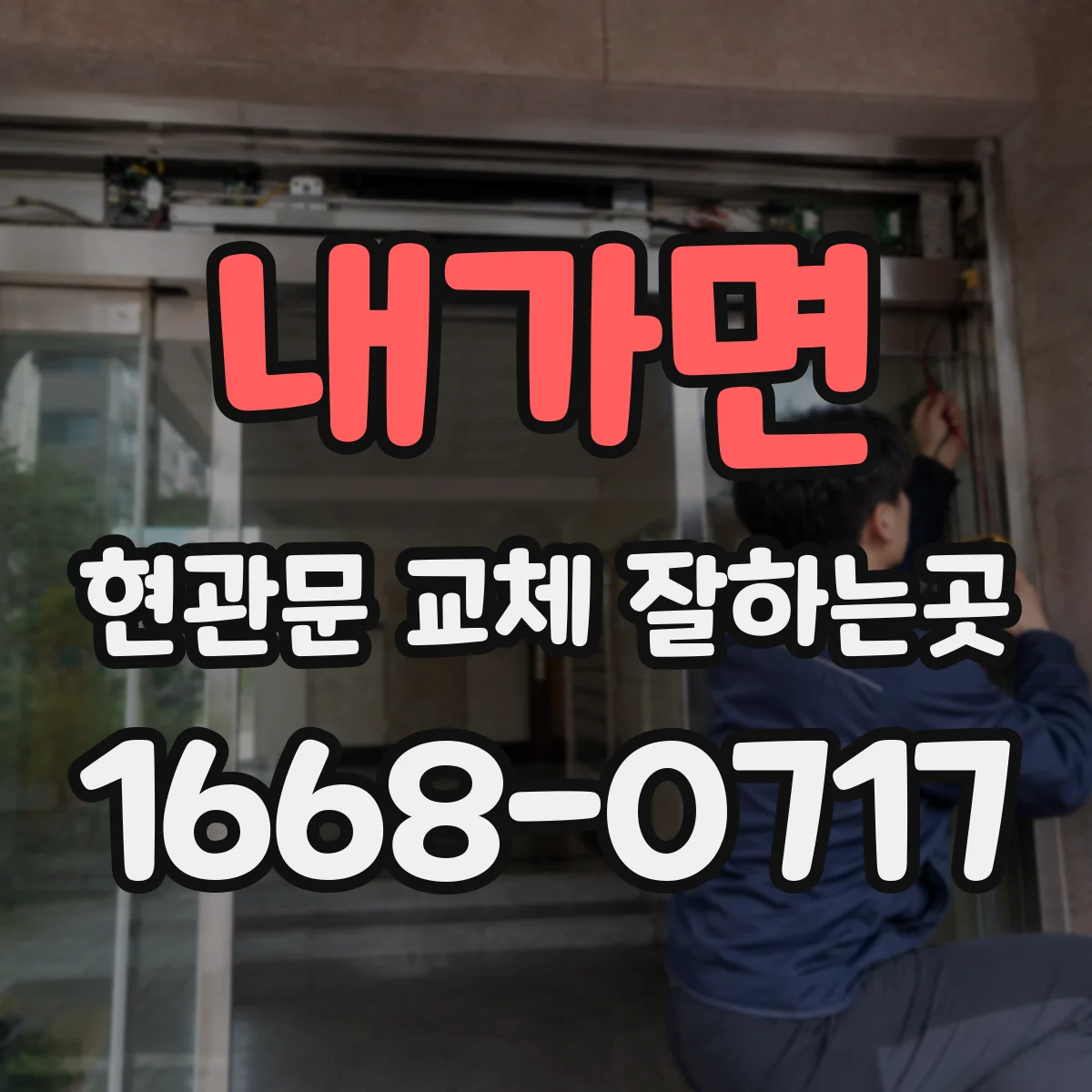 내가면 현관문 교체 잘하는곳