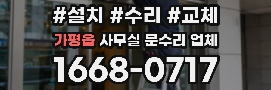 가평읍 사무실 문수리 업체