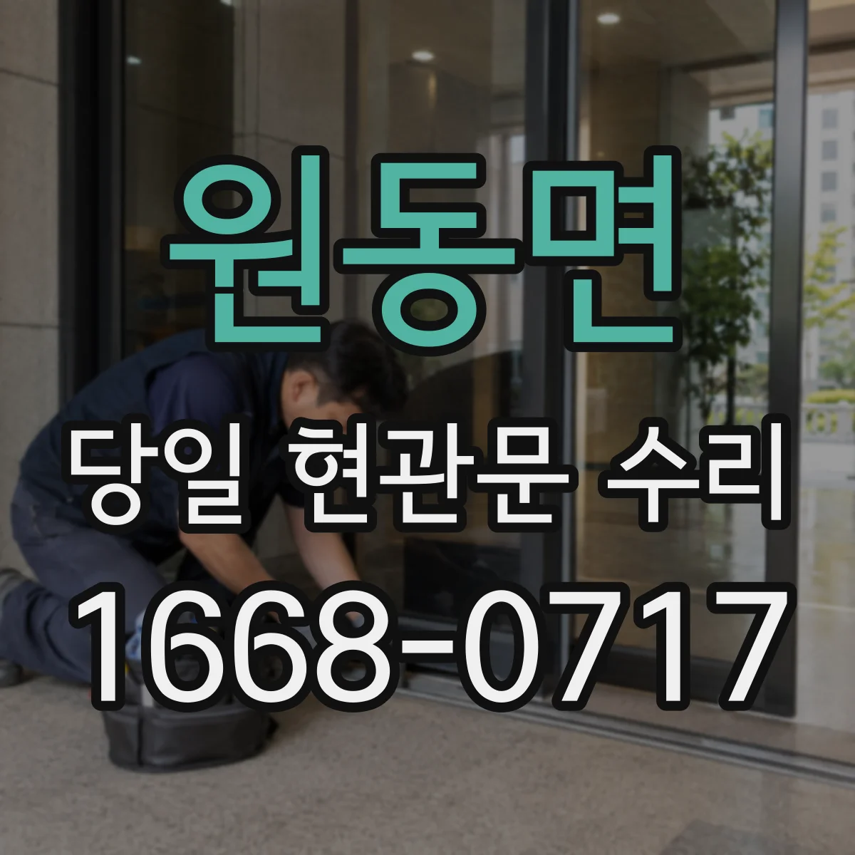 원동면 당일 현관문 수리