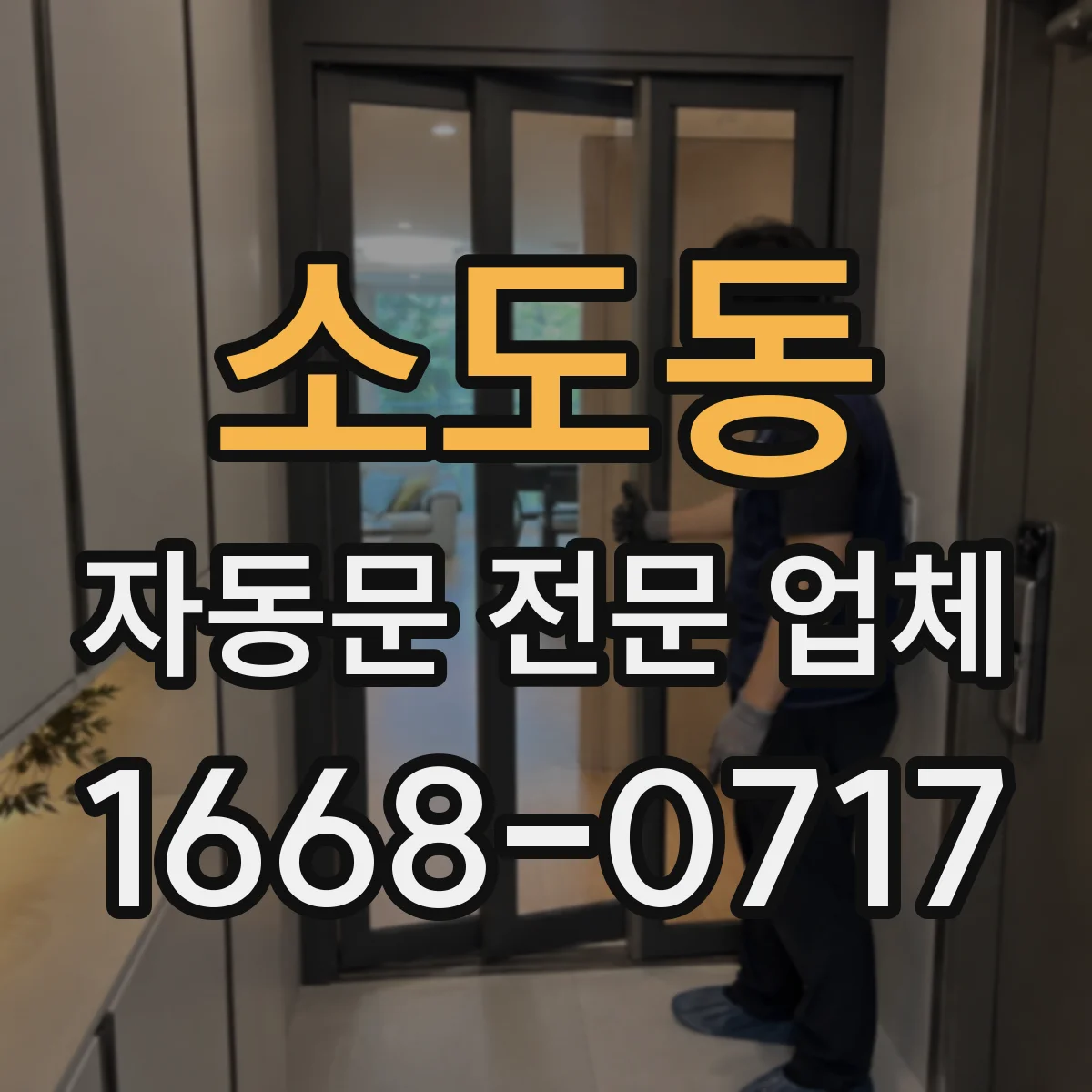 소도동 자동문 전문 업체