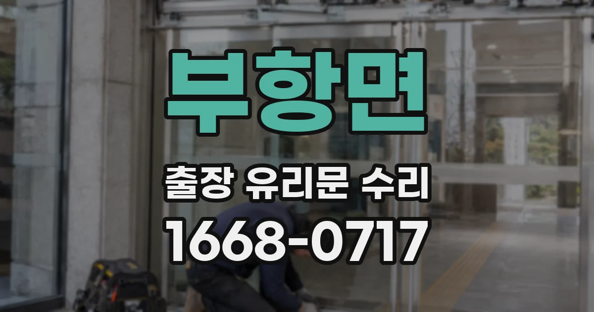 부항면 출장 유리문 수리