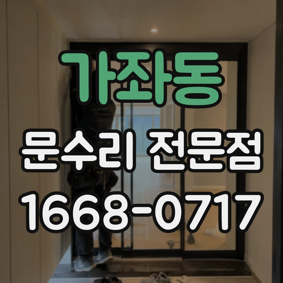 가좌동 문수리 전문점