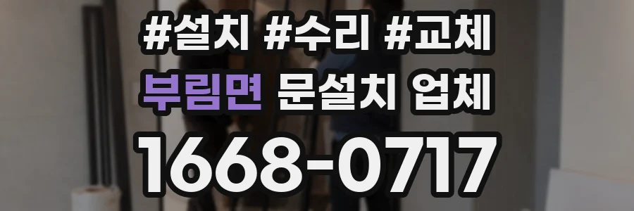 부림면 문설치 업체
