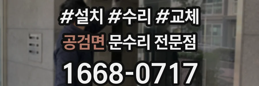 공검면 문수리 전문점